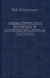 Зборовская - Ревматические болезни и антиоксидантная система - 2005 - фото 198254