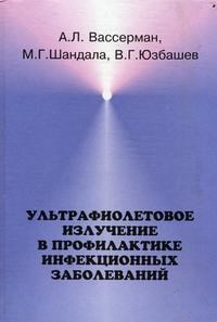 Ультрафиолетовое излучение в профилактике инфекционных заболеваний - фото 198255