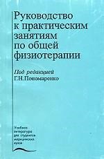 Руководство к практическим занятиям по общей физиотерапии - фото 198256