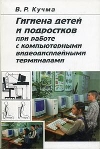 Кучма - Гигиена детей и подростков при работе с компьютерными видеодисплейными терминалами - 2000 - фото 198257