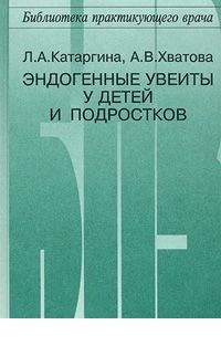 Катаргина - Эндогенные увеиты у детей и подростков - 2000 - фото 198258