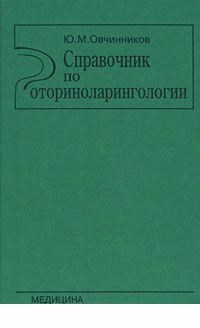 Овчинников Ю. - Справочник по оториноларингологии - 1999 - фото 198259