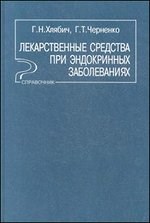 Хлябич Г. - Лекарственные средства при эндокринных заболеваниях - 2003 - фото 198260