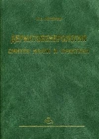 Потекаев - Дерматовенерология синтез науки и практики Избранные труды - 2004 - фото 198264