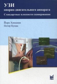 Хинцман Й. - УЗИ опорно двигательного аппарата - 2019 - фото 198268