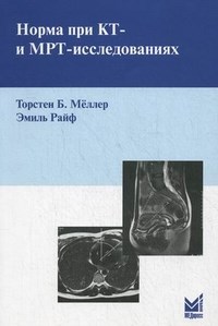 Норма при КТ и МРТ исследованиях - 2020 - фото 198278