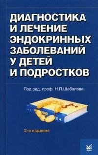 Диагностика и лечение эндокринных заболеваний у детей и подростков - 2017 - фото 198279