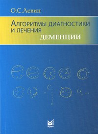 Левин О. - Алгоритмы диагностики и лечения деменции - 2021 - фото 198284