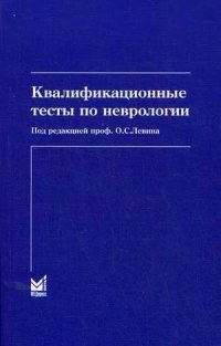 Квалификационные тесты по неврологии - 2019 - фото 198286