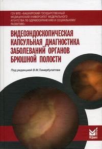 Видеоэндоскопическая капсульная диагностика заболеваний внутренних органов брюшной полости - фото 198290