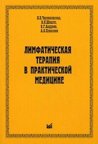 Лимфатическая терапия в практической медицине - фото 198298