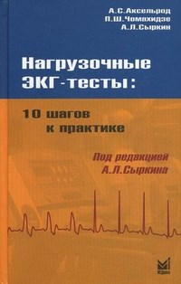 Нагрузочные ЭКГ тесты 10 шагов к практике - 2020 - фото 198300