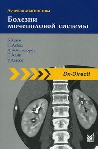 Хамм Б. - Лучевая диагностика Болезни мочеполовой системы - 2014 - фото 198302
