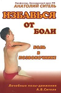 Избавиться от боли Боль в позвоночнике - 2009 - фото 198307