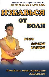 Ситель А. - Избавься от боли Боль в руках и ногах - 2009 - фото 198308