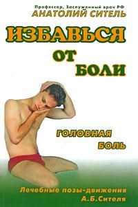 Избавься от боли Головная боль - 2009 - фото 198309