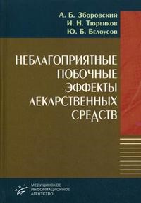 Зборовский А. - Неблагоприятные побочные эффекты лекарственных средств - 2008 - фото 198313