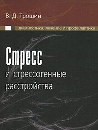 Трошин В. - Стресс и стрессогенные расстройства - 2007 - фото 198315
