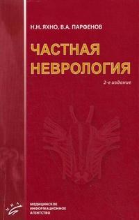 Яхно Н.Н. - Частная неврология Учебное пособие для студентов - 2009 - фото 198320
