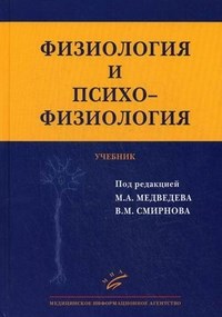 Смирнов В.М. - Физиология и психофизиология - 2013 - фото 198325