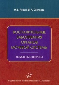 Лоран О.Б. - Воспалительные заболевания органов мочевой системы - 2011 - фото 198331