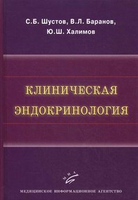 Шустов - Клиническая эндокринология - 2012 - фото 198332