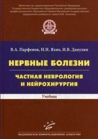 Нервные болезни Частная неврология и нейрохирургия Учебник - фото 198338