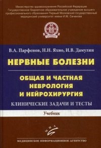 Нервные болезни Общая и частная неврология и нейрохирургия Клинические задачи и тесты - фото 198339
