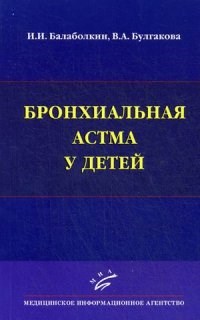 Балаболкин - Бронхиальная астма у детей - 2015 - фото 198341