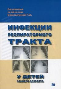 Инфекции респираторного тракта у детей раннего возраста - фото 198348