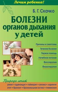 Болезни органов дыхания у детей - фото 198361
