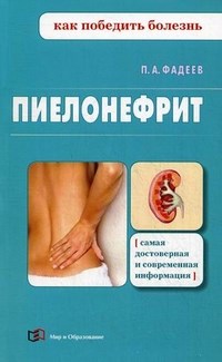 Фадеев П.А. - Пиелонефрит Как победить болезнь - 2013 - фото 198363