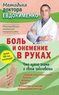 Евдокименко П.В. - Боль и онемение в руках Что нужно знать - 2019 - фото 198367