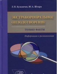 Кузьмичев Л.Н. - Экстракорпоральное оплодотворение Только факты Информация к размышлению. - 2012 - фото 198369