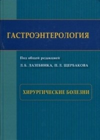 Гастроэнтерология Хирургические болезни Руководство для врачей - фото 198370