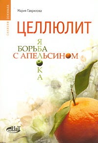 Гаврилова М. - Целлюлит борьба яблока с апельсином - 2006 - фото 198374