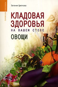 Цветкова Е. - Кладовая здоровья на вашем столе овощи - 2006 - фото 198375