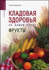 Цветкова Е. - Кладовая здоровья на вашем столе фрукты - 2006 - фото 198376