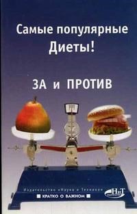 Левенбаум А. - Самые популярные диеты ЗА и ПРОТИВ - 2006 - фото 198377