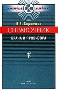 Сыропятов Б.Я. - Справочник врача и провизора - 2005 - фото 198392