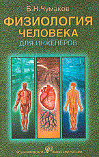 Чумаков Б. - Физиология человека для инженеров учебник - 2006 - фото 198393