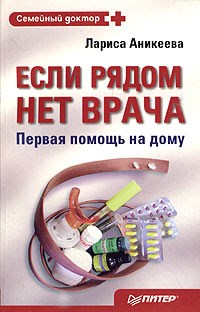Аникеева - Если рядом нет врача Первая помощь на дому - 2005 - фото 198396