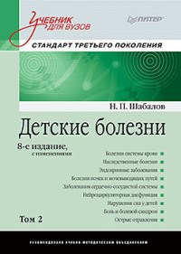 Шабалов Н. - Детские болезни Учебник для вузов (том 2). 8-е изд. с изм - 2021 - фото 198399