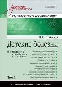 Детские болезни Учебник для вузов (том 1). 8-е изд. - фото 198400