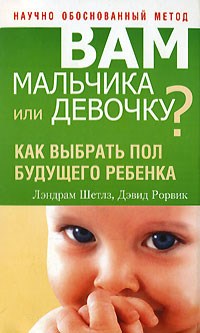 Вам мальчика или девочку Как выбрать пол будущего ребенка. - фото 198404