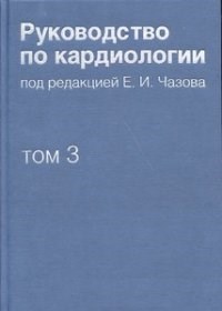 Чазов Е. - Руководство по кардиологии в 4 томах т3 Заболевания сердечно сосудистой системы - 2014 - фото 198414