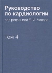 Чазов Е. - Руководство по кардиологии в 4 томах т4 Заболевания сердечно сосудистой системы II - 2014 - фото 198415