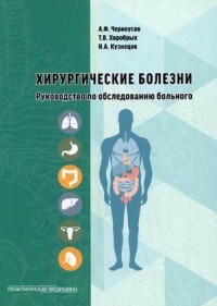Хирургические болезни Руководство по обследованию больного - фото 198419