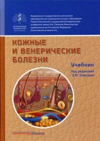 Кожные и венерические болезни - фото 198426