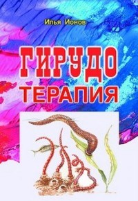 Гирудотерапия - фото 198430